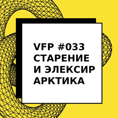 VFP #033. Старение и эликсир Арктика