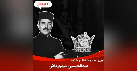 اپیزود صد و هشتاد و ششم : عبدالحسین تیمورتاش، تاج‌بخشِ رضاشاه پهلوی