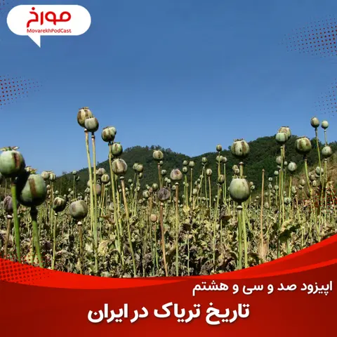 اپیزود صد و سی و هشتم: سیر تاریخی تریاک در ایران