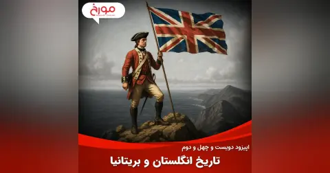 اپیزود دویست و چهل و دوم: تاریخ انگلستان و بریتانیا