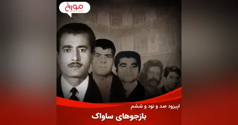 اپیزود صد و نود و ششم: بازجوهای ساواک، سرنوشتی از فرار، خودکشی و اعدام