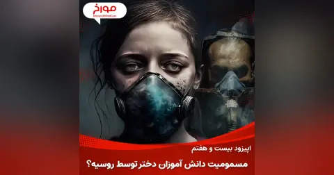 اپیزود بیست و هفتم: مسمومیت دانش آموزان توسط روسیه؟