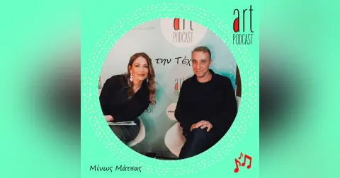 Art Podcast 114: Μίνως Μάτσας