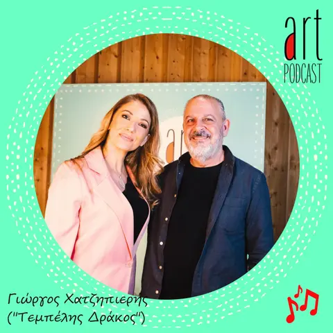 Art Podcast 121: Γιώργος Χατζηπιερής (Τεμπέλης Δράκος)