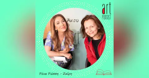 Art Podcast 53: Ρένα Ρώσση – Ζαΐρη
