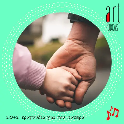 Art Podcast 128: 10+1 τραγούδια για τον πατέρα