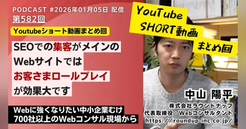 第580回：ショート動画まとめ回「Web集客の前に自社に関する生成AIの誤情報を放置していませんか？など