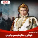 اپیزود هفتادم : ناپلئون ؛ بناپارتیسم و ایران