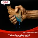 اپیزود دویست و سی‌ و یکم: ایران چطور بی‌آب شد؟