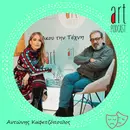 Art Podcast 182: Αντώνης Καφετζόπουλος