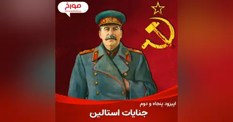 اپیزود پنجاه و دوم : جنایات استالین