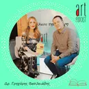Art Podcast 191: Δρ. Γρηγόρης Βασιλειάδης