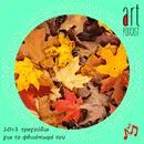 Art Podcast 98: 10+1 τραγούδια για το φθινόπωρό σου