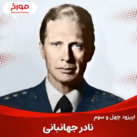 اپیزود چهل و سوم : نادر جهانبانی ، ژنرال چشم آبی