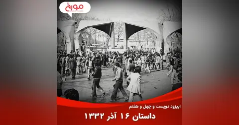 اپیزود دویست و چهل و هفتم: داستان 16 آذر 1332