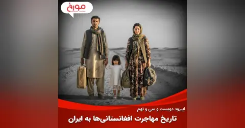 اپیزود دویست و سی‌ و نهم: تاریخ مهاجرت افغانستانی‌ها به ایران