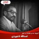اپیزود صد و هشتاد و دوم : اسدالله لاجوردی، زندانبان جمهوری اسلامی