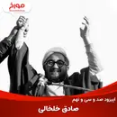 اپیزود صد و سی و نهم: داستان تکان دهنده صادق خلخالی، از چهرازی تا انزوا