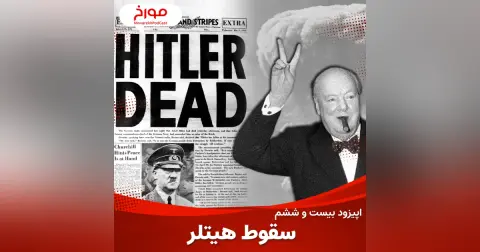 اپیزود بیست و ششم: جنگ جهانی دوم(قسمت آخر)،مرگ هیتلر