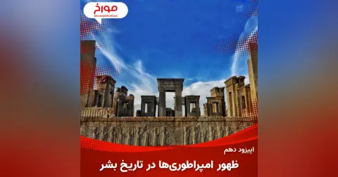 اپیزود دهم : ظهور امپراطوری ها در تاریخ بشر