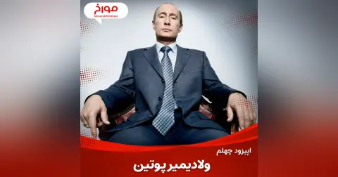 اپیزود چهلم : ولادیمیر پوتین