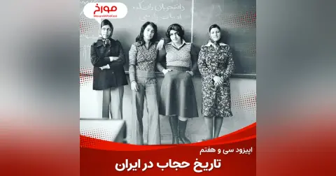 اپیزود سی و هفتم : تاریخ حجاب در ایران