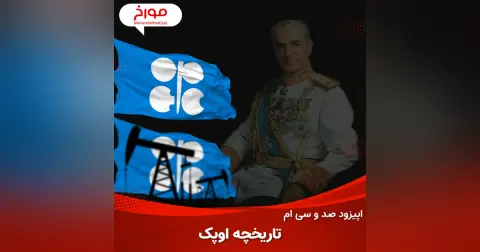 اپیزود صد و سی ام: سلطنت محمدرضاشاه پهلوی در اوپک