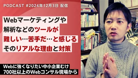 第541回: Web担当者がツールを使いこなすには？データへの興味とモチベーションの育て方