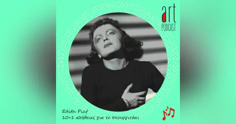 Art Podcast 199: Edith Piaf | 10+1 αλήθειες για το σπουργιτάκι
