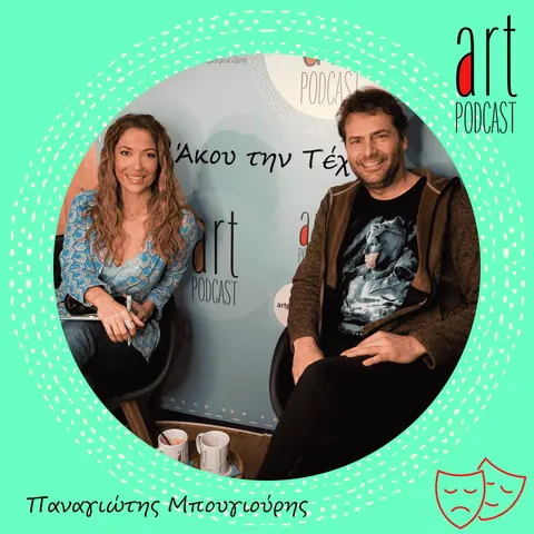 Art Podcast 47: Παναγιώτης Μπουγιούρης