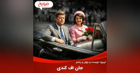 اپیزود دویست و چهل و پنجم: جان اف کندی