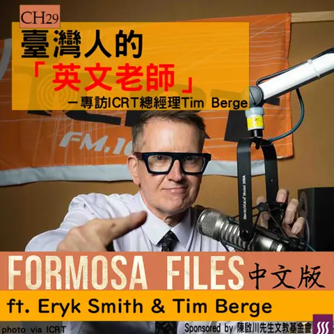 FORMOSA FILES IN CHINESE! CH29-臺灣人的英文老師？—專訪ICRT總經理Tim Berge