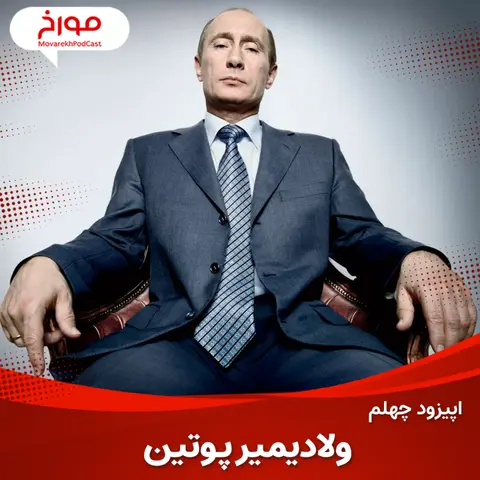 اپیزود چهلم : ولادیمیر پوتین