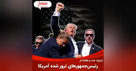 اپیزود صد و هفتادم : تاریخچه ترور رئیس‌جمهورهای آمریکا