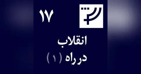 دموکراسی در کار پلاس، قسمت ۱۷، انقلاب در راه‌، بخش اول