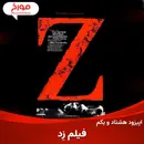 اپیزود هشتاد و یکم :سینمامورخ ؛ فیلم زد