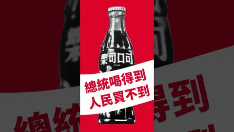 總統喝得到，但是一般人買不到？ feat. Taiwan in Time