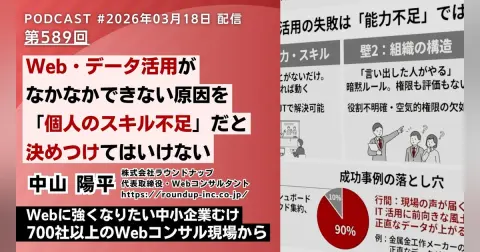 第589回：Web活用・データ活用できない会社の原因を「個人のスキル不足」と決めつけることについて