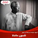 اپیزود دویست و پنجاه و سوم: نلسون ماندلا