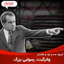 اپیزود صد و نود و هشتم: واترگیت، رسوایی بزرگ