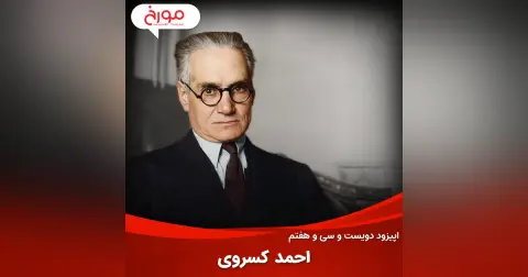 اپیزود دویست و سی‌ و هفتم: احمد کسروی