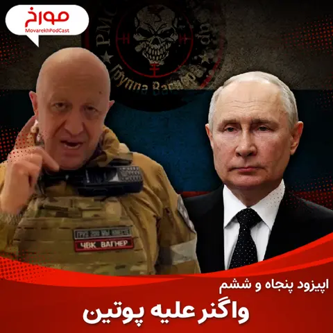 اپیزود پنجاه و ششم : ارتش واگنر علیه پوتین ؛ پریگوژین : از آشپزی تا فرماندهی