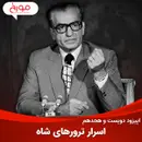 اپیزود دویست و هجدهم : اسرار ترورهای شاه