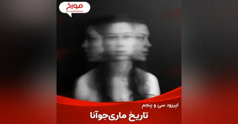 اپیزود سی و پنجم : تاریخ ماری جوانا ، روان گردان تاریخی