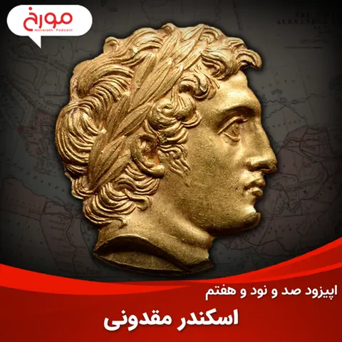 اپیزود صد و نود و هفتم: اسکندر مقدونی، قدرتمندترینِ انسان‌ها