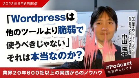 [23/06/05]「WordPressは他のツールより脆弱で使うべきじゃない」それは本当なのか？