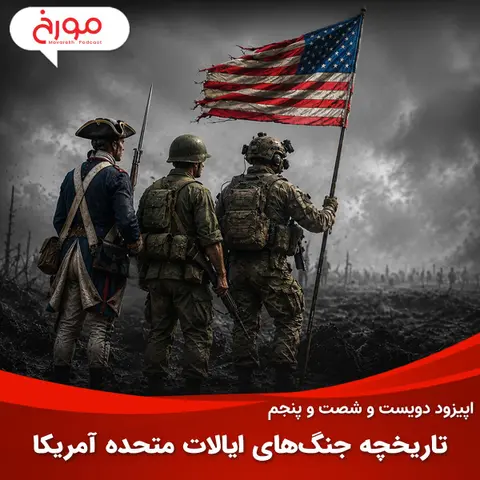 اپیزود دویست و شصت و پنجم: تاریخچه جنگ‌های ایالات متحده آمریکا