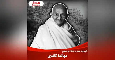 اپیزود صد و پنجاه و سوم: مهاتما گاندی