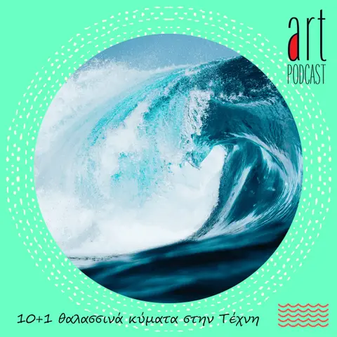 Art Podcast 170: 10+1 θαλασσινά κύματα στην Τέχνη