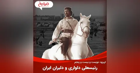 اپیزود دویست و بیست و پنجم: رئیسعلی دلواری و دلیران ایران